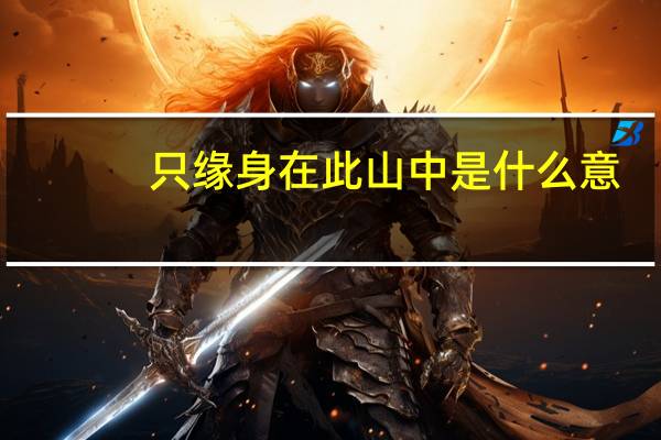 只缘身在此山中是什么意