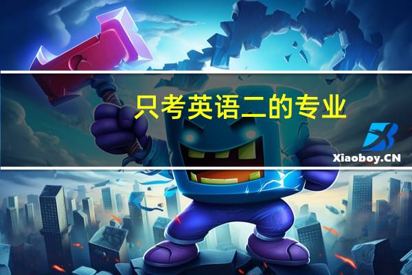 只考英语二的专业
