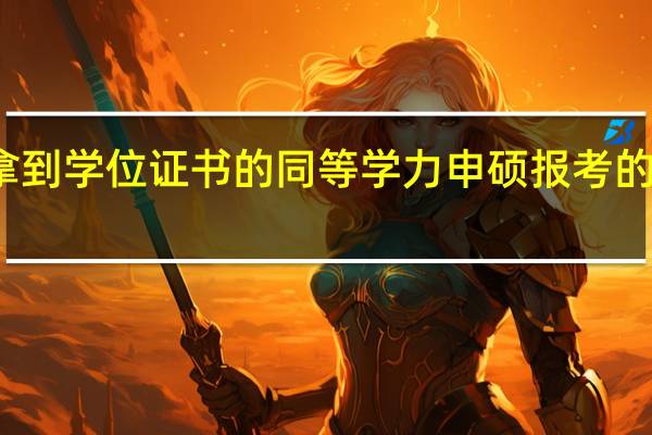 只能拿到学位证书的同等学力申硕报考的作用是什么