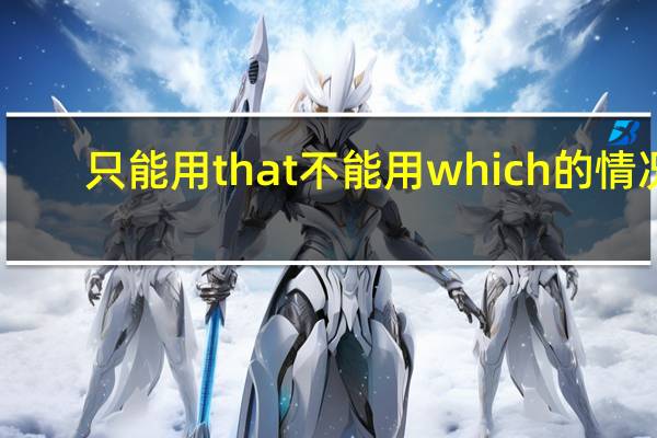 只能用that不能用which的情况