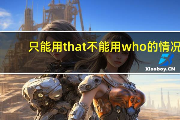 只能用that不能用who的情况