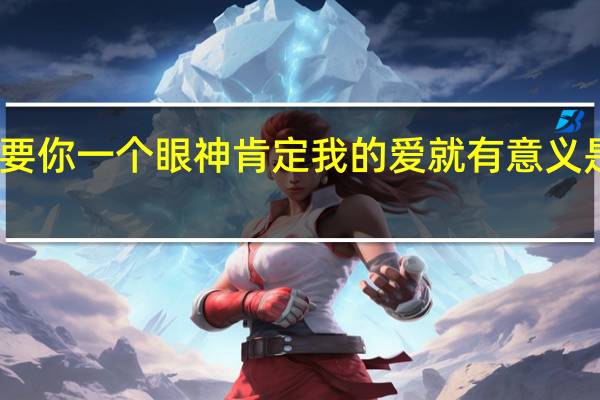 只要你一个眼神肯定 我的爱就有意义是什么歌