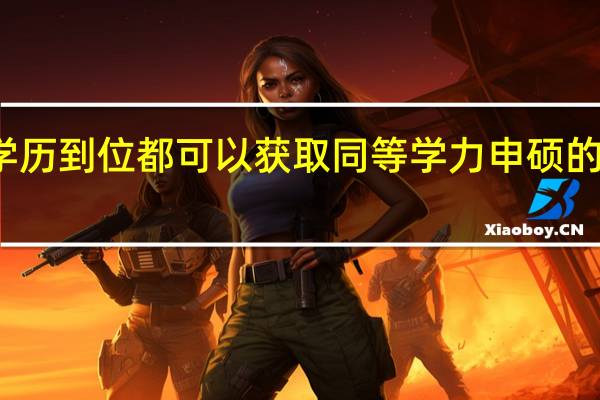只要学历到位都可以获取同等学力申硕的就读资格吗