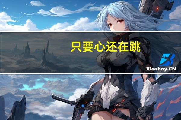 只要心还在跳,就要努力学是谁说的