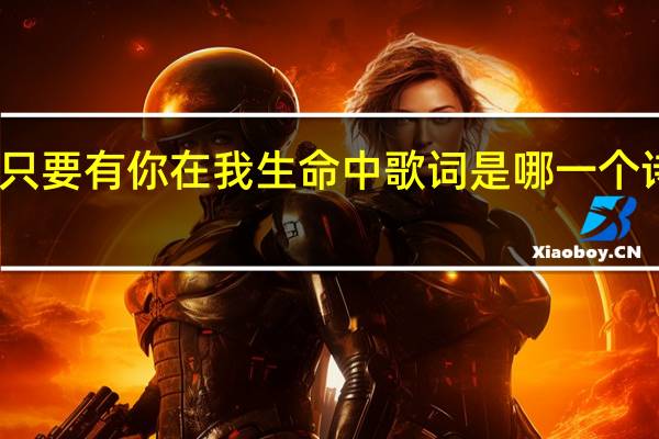只要有你在我生命中歌词是哪一个诗歌本(只要有你在我生命中歌词)