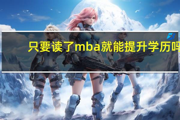 只要读了mba就能提升学历吗