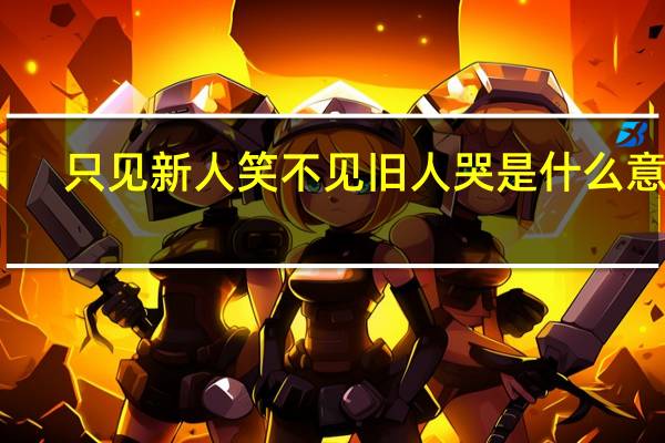 只见新人笑不见旧人哭是什么意思