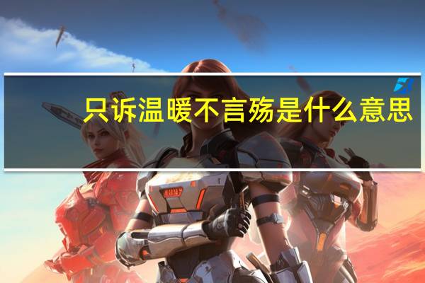 只诉温暖不言殇是什么意思