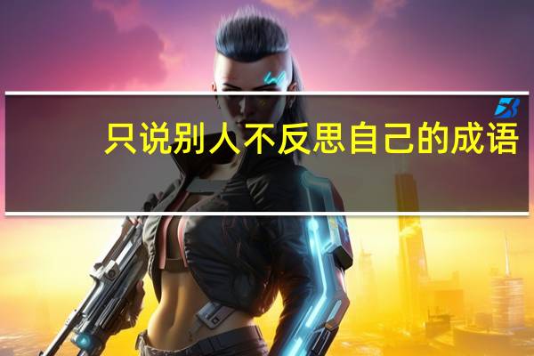 只说别人不反思自己的成语