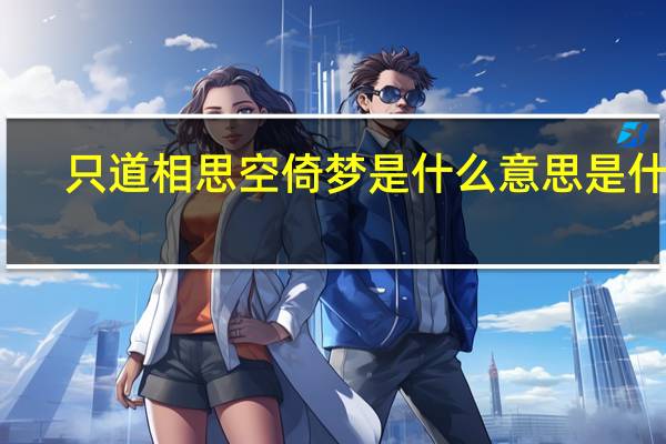 只道相思空倚梦是什么意思是什么