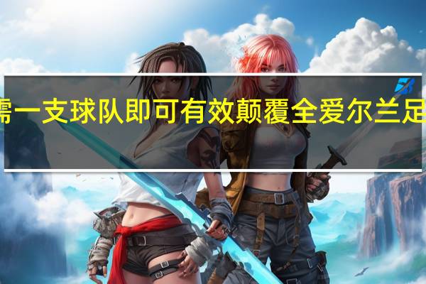 只需一支球队即可有效颠覆全爱尔兰足球的格局