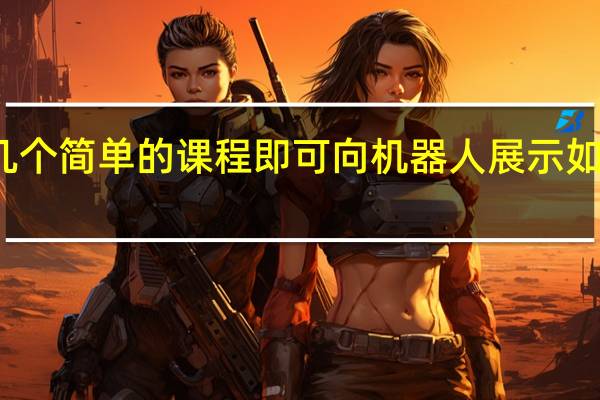 只需几个简单的课程即可向机器人展示如何驾驶汽车