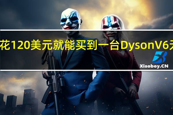 只需花120美元就能买到一台Dyson V6无绳吸尘器
