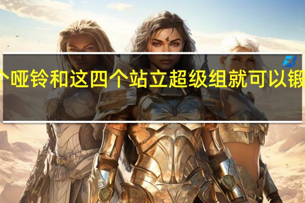 只需要两个哑铃和这四个站立超级组就可以锻炼出更大的手臂