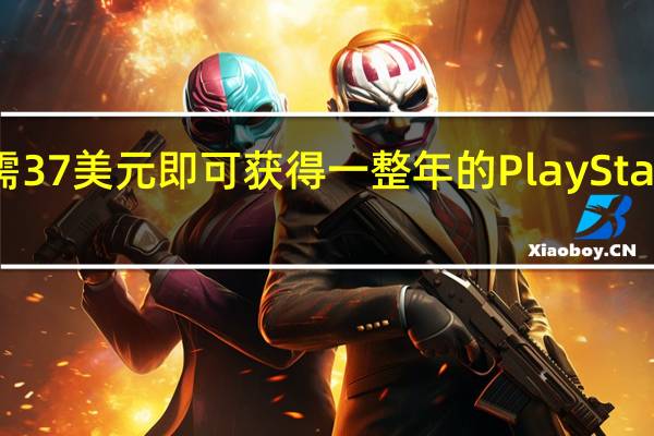 只需37美元即可获得一整年的PlayStationPlus