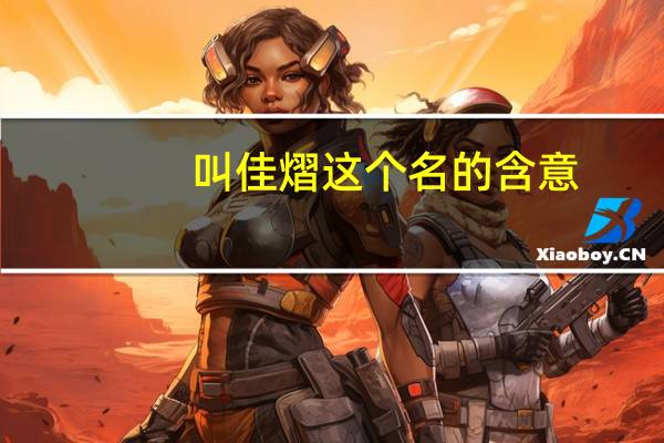 叫佳熠这个名的含意