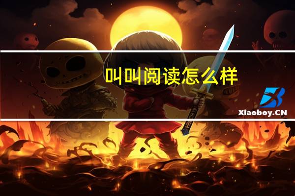 叫叫阅读怎么样