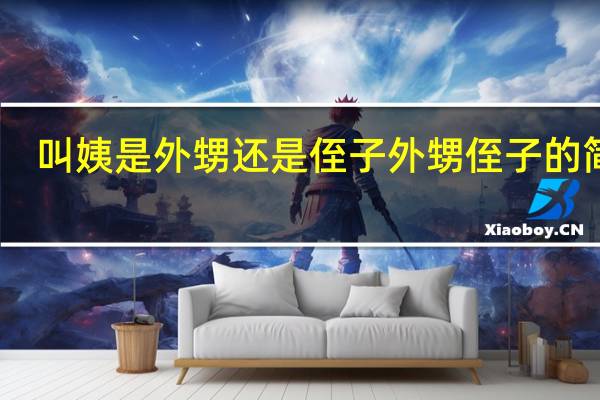 叫姨是外甥还是侄子 外甥侄子的简介