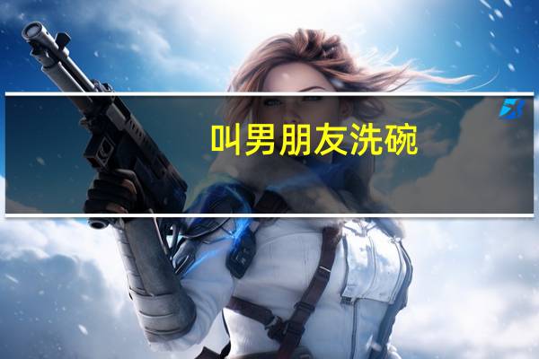叫男朋友洗碗,他说你只让我洗碗又没让我洗锅怎么怼回去