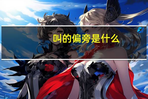 叫的偏旁是什么