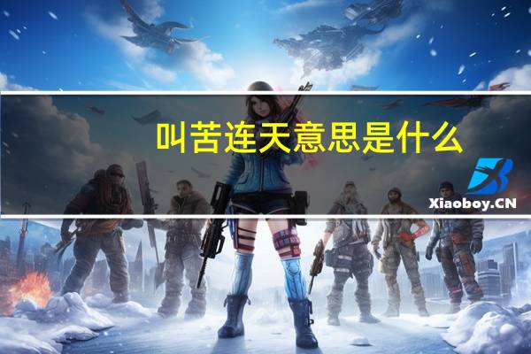 叫苦连天意思是什么