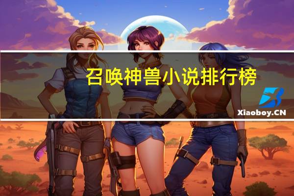 召唤神兽小说排行榜（本召唤兽可是最强的）