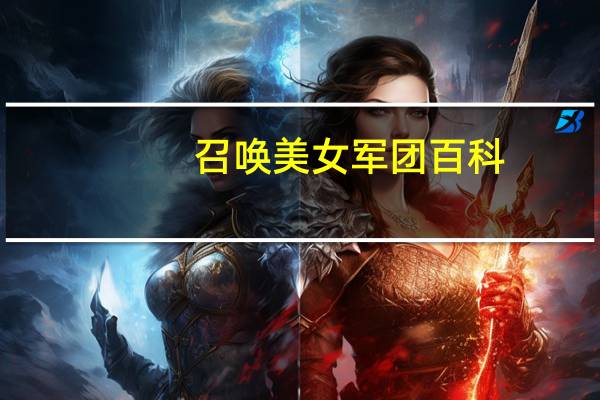 召唤美女军团百科（召唤美女恶魔军团）