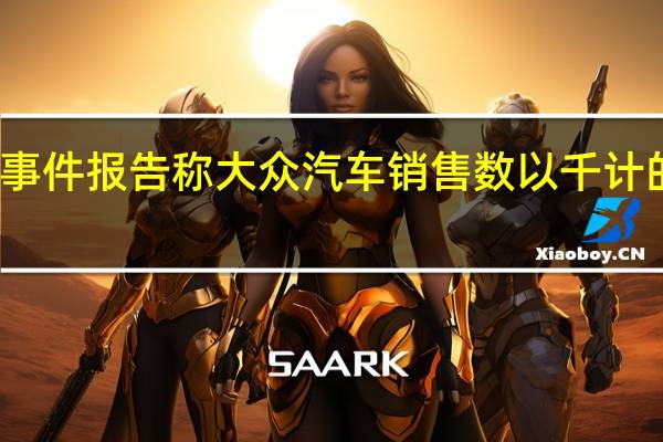召回事件报告称大众汽车销售数以千计的非法车辆