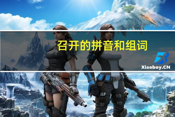 召开的拼音和组词（召开的拼音）