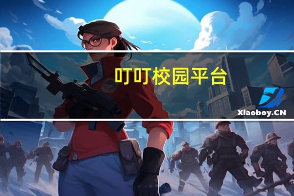 叮叮校园平台（叮当校园网站登陆）