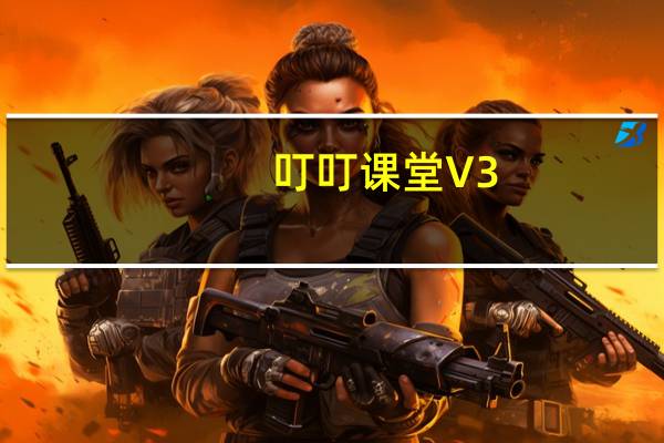 叮叮课堂 V3.4.2 最新版(叮叮课堂 V3.4.2 最新版功能简介)