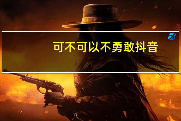 可不可以不勇敢抖音（可不可以不勇敢歌词）