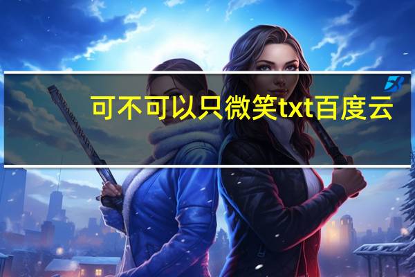 可不可以只微笑txt百度云（可不可以只微笑顾漫）