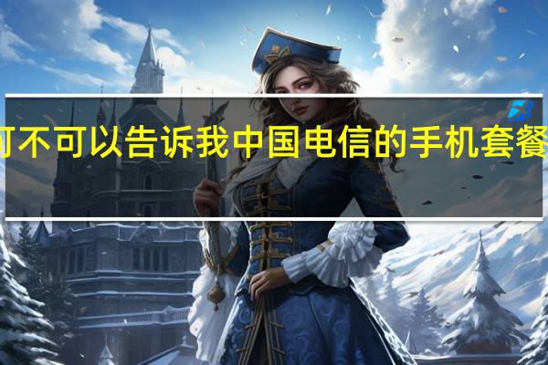 可不可以告诉我中国电信的手机套餐有哪些
