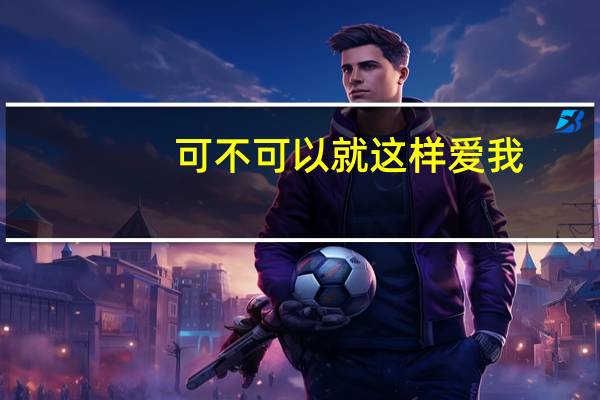 可不可以就这样爱我（可不可以这样爱简介）
