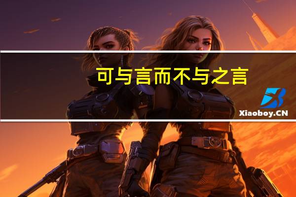 可与言而不与之言,失人 不可与言而与之言,失言