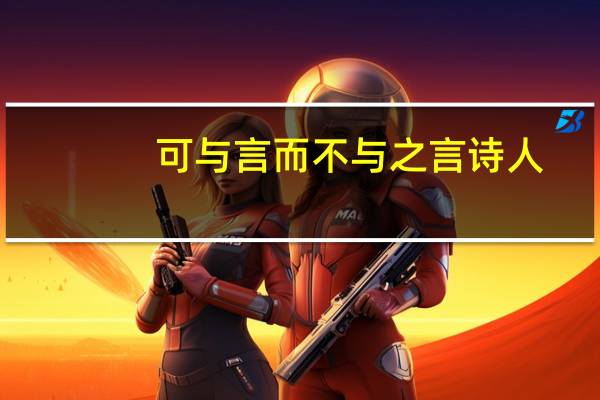 可与言而不与之言诗人