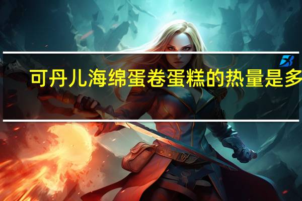 可丹儿 海绵蛋卷蛋糕的热量是多少