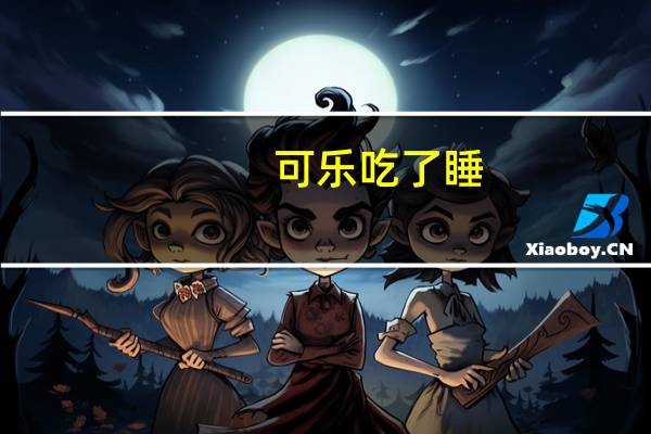 可乐吃了睡（可乐魔域）