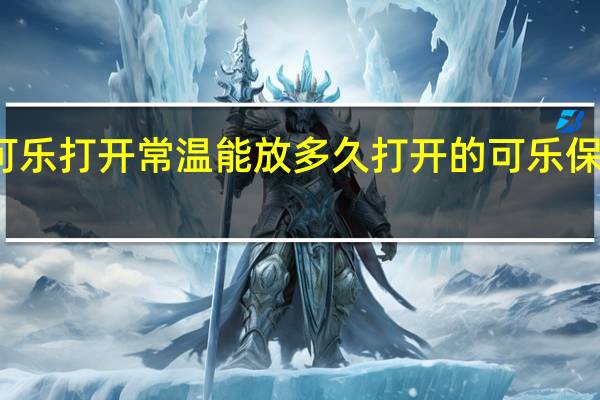 可乐打开常温能放多久 打开的可乐保存时间