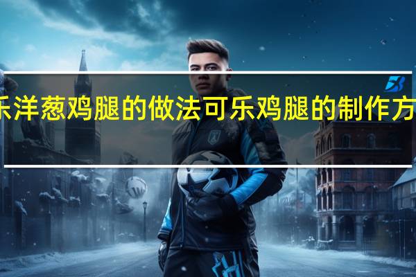 可乐洋葱鸡腿的做法 可乐鸡腿的制作方法及步骤