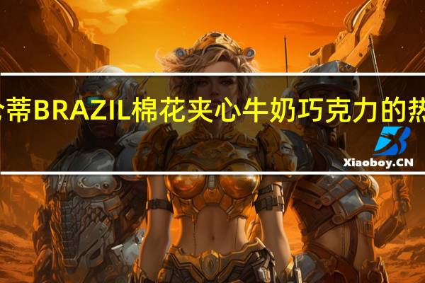 可仑蒂 BRAZIL棉花夹心牛奶巧克力的热量是多少