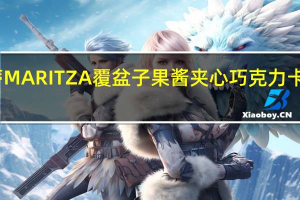 可仑蒂 MARITZA覆盆子果酱夹心巧克力卡路里是多少