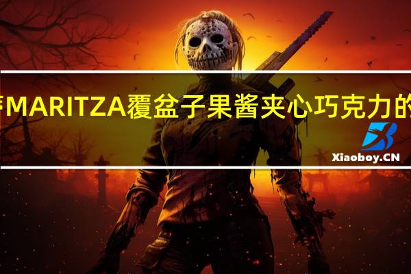 可仑蒂 MARITZA覆盆子果酱夹心巧克力的热量是多少