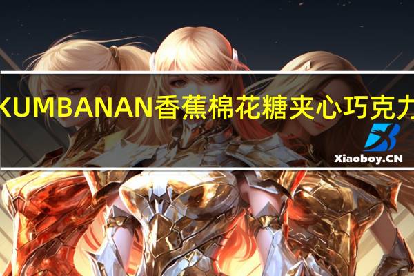 可仑蒂 SKUMBANAN香蕉棉花糖夹心巧克力卡路里是多少