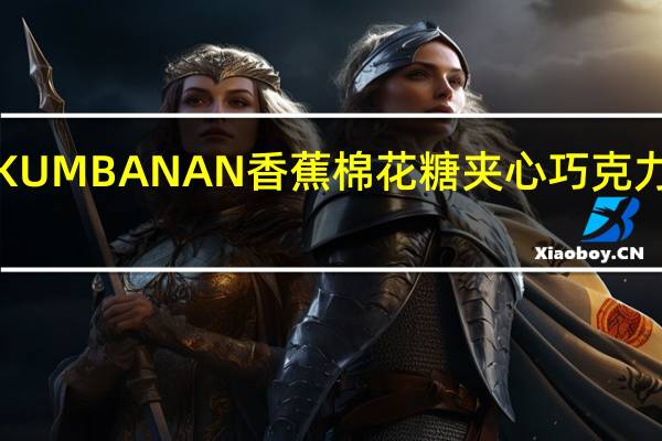 可仑蒂 SKUMBANAN香蕉棉花糖夹心巧克力的热量是多少