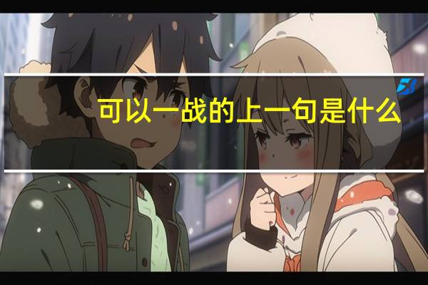 可以一战的上一句是什么
