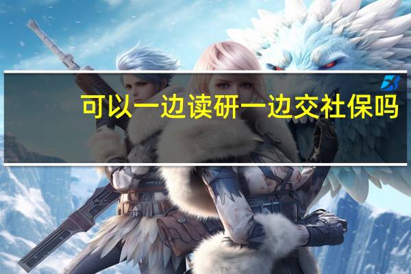 可以一边读研一边交社保吗