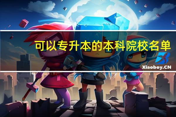 可以专升本的本科院校名单