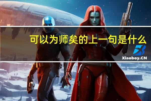 可以为师矣的上一句是什么